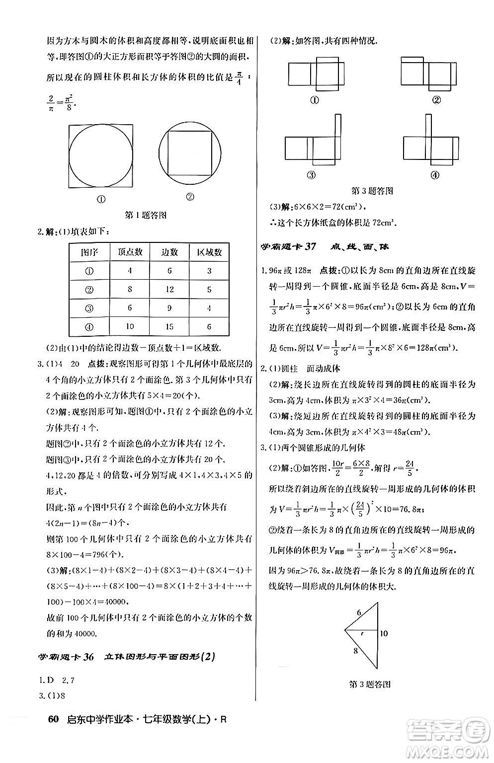 龍門書局2024秋啟東中學(xué)作業(yè)本七年級(jí)數(shù)學(xué)上冊人教版答案