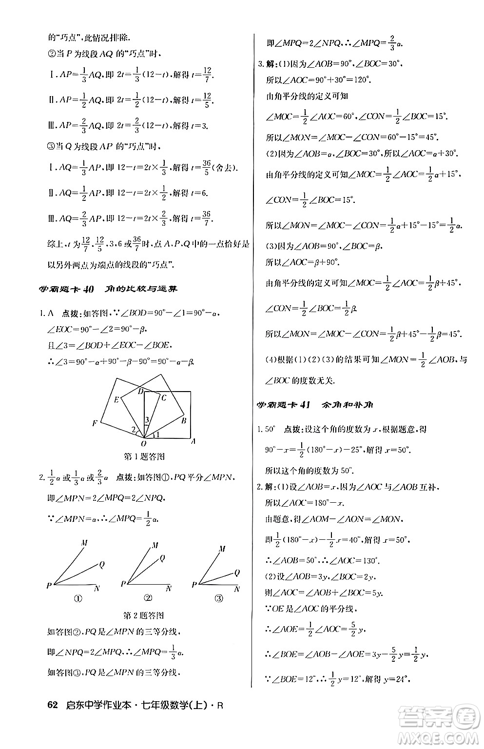 龍門書局2024秋啟東中學(xué)作業(yè)本七年級(jí)數(shù)學(xué)上冊人教版答案