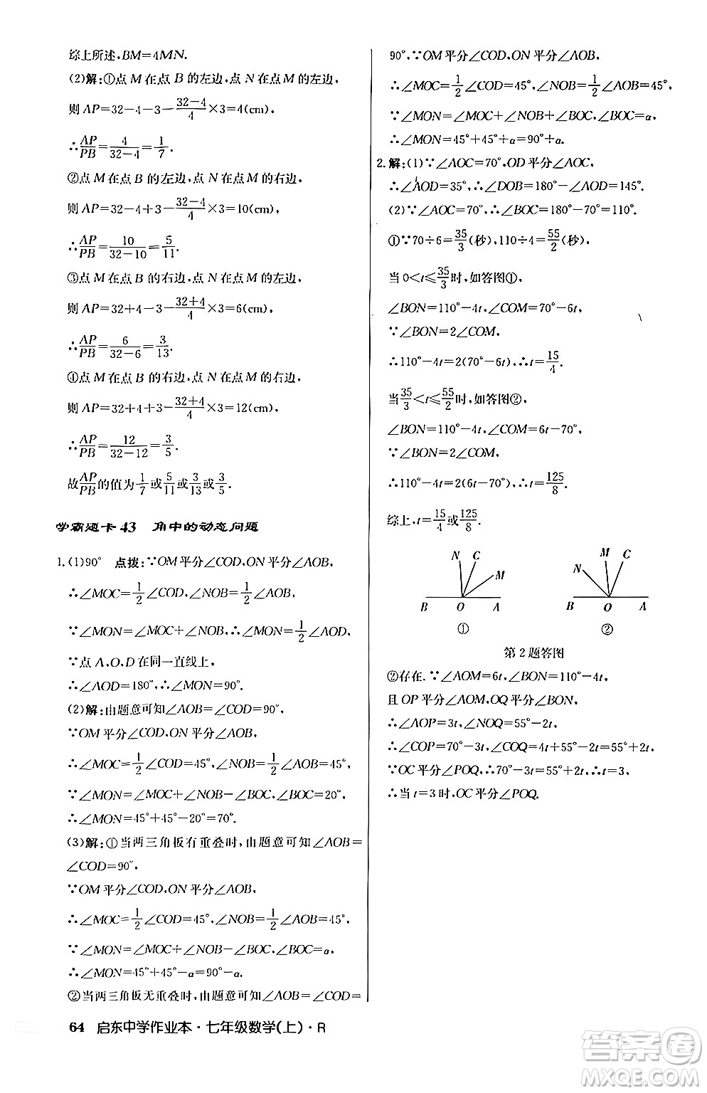 龍門書局2024秋啟東中學(xué)作業(yè)本七年級(jí)數(shù)學(xué)上冊人教版答案