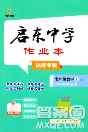 龍門書局2024秋啟東中學(xué)作業(yè)本七年級數(shù)學(xué)上冊人教版福建專版答案