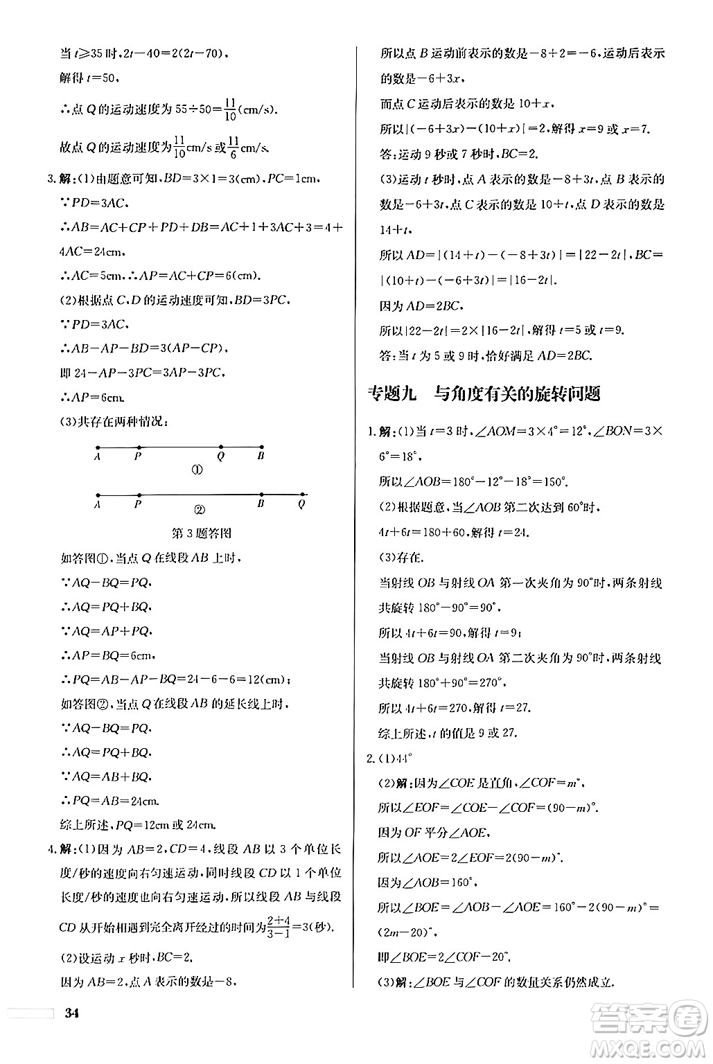 龍門書局2024秋啟東中學(xué)作業(yè)本七年級數(shù)學(xué)上冊人教版福建專版答案