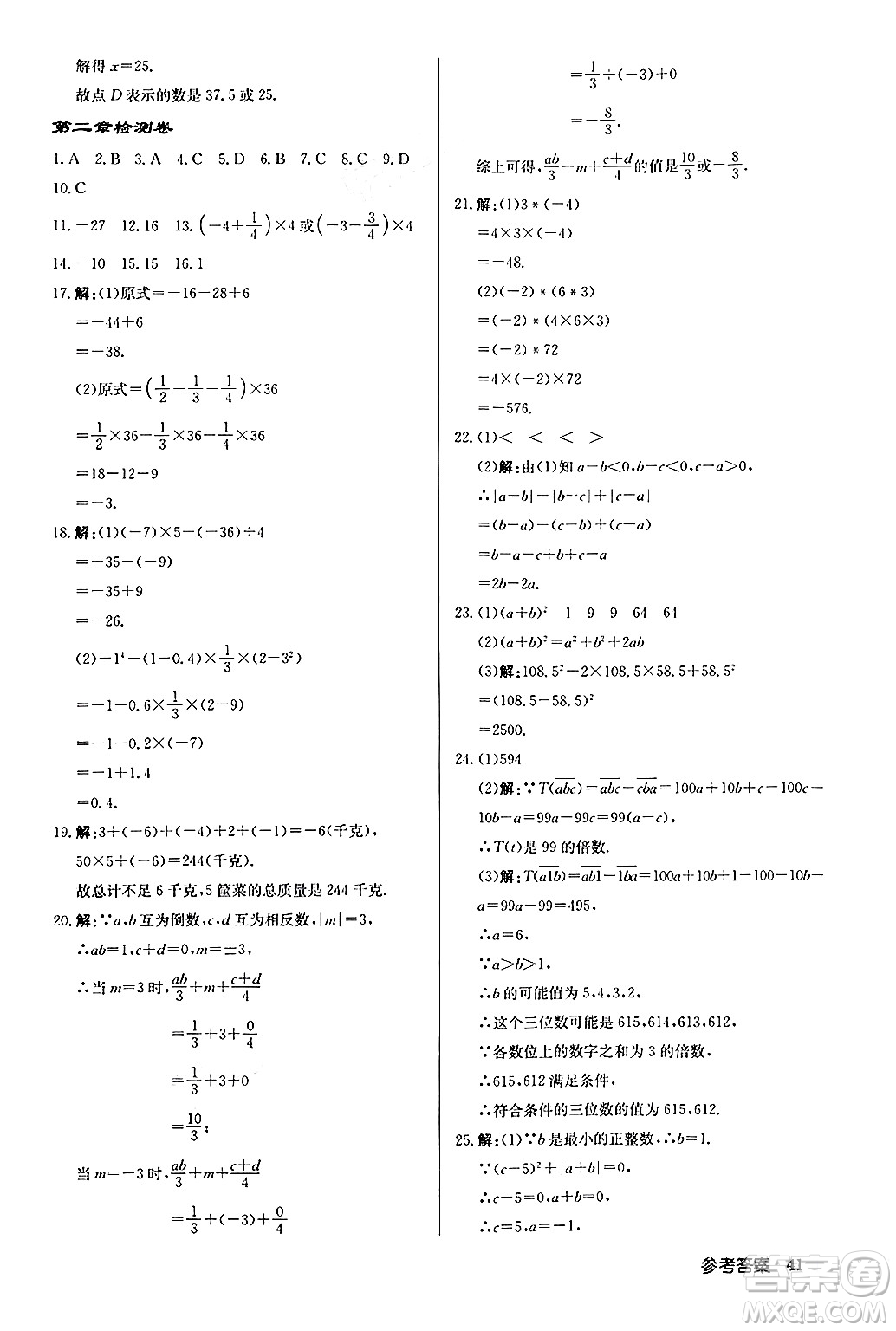 龍門書局2024秋啟東中學(xué)作業(yè)本七年級數(shù)學(xué)上冊人教版福建專版答案