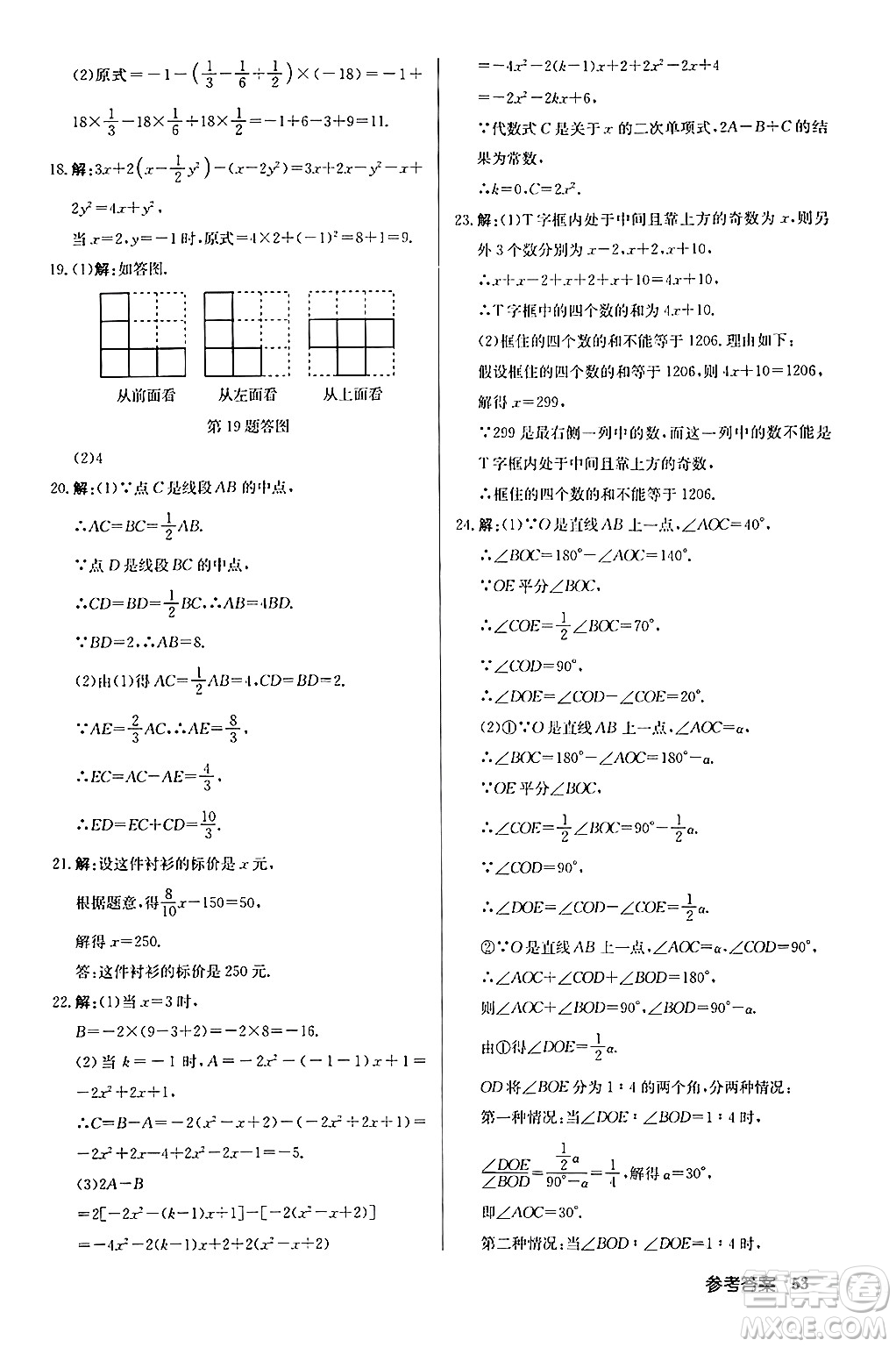 龍門書局2024秋啟東中學(xué)作業(yè)本七年級數(shù)學(xué)上冊人教版福建專版答案