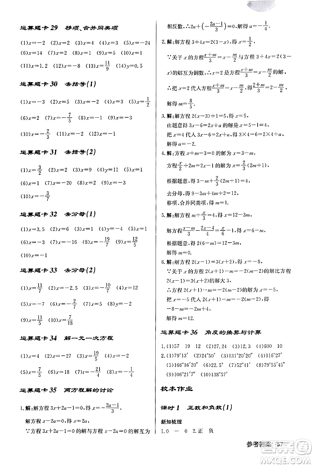 龍門書局2024秋啟東中學(xué)作業(yè)本七年級數(shù)學(xué)上冊人教版福建專版答案