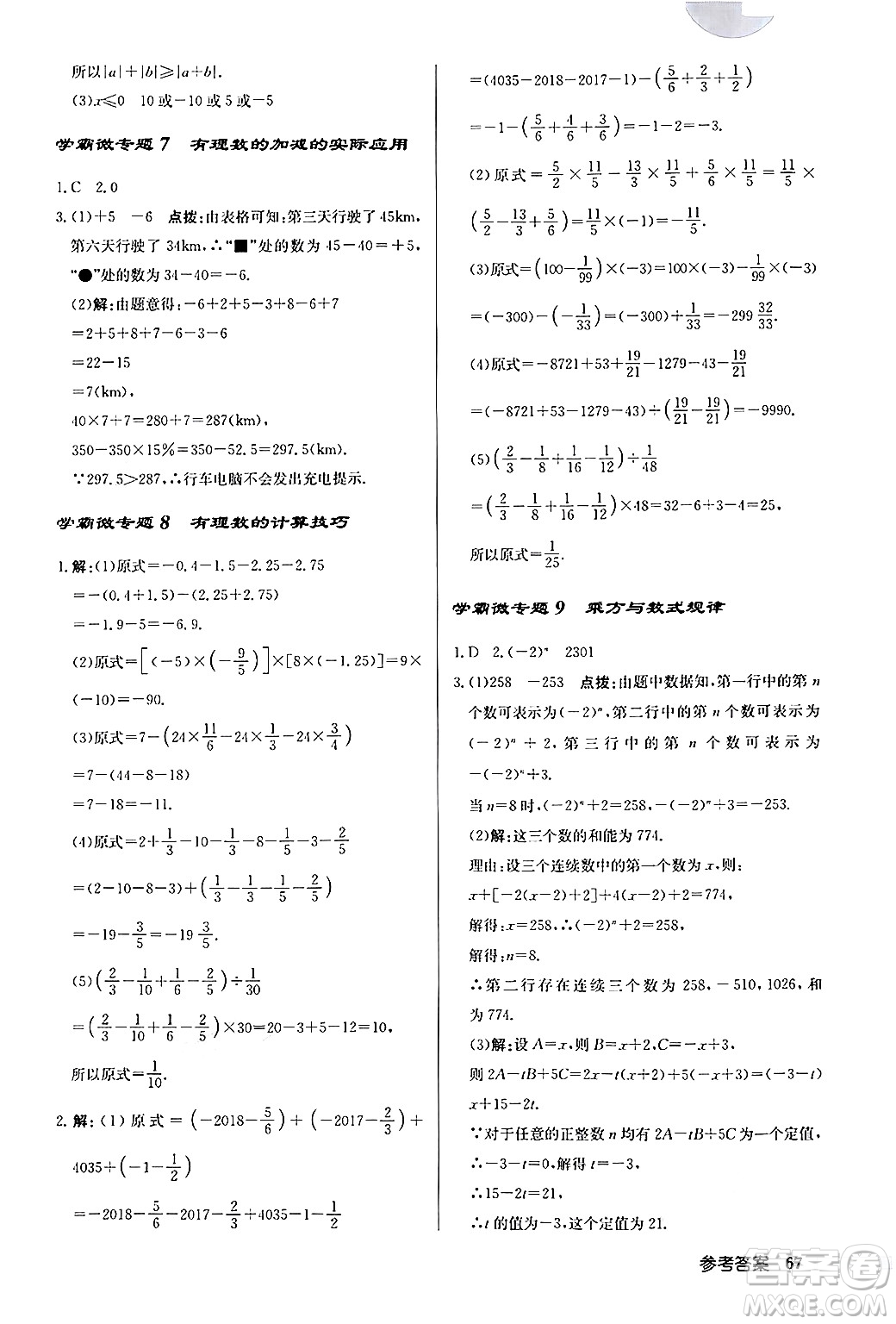 龍門書局2024秋啟東中學(xué)作業(yè)本七年級數(shù)學(xué)上冊人教版福建專版答案