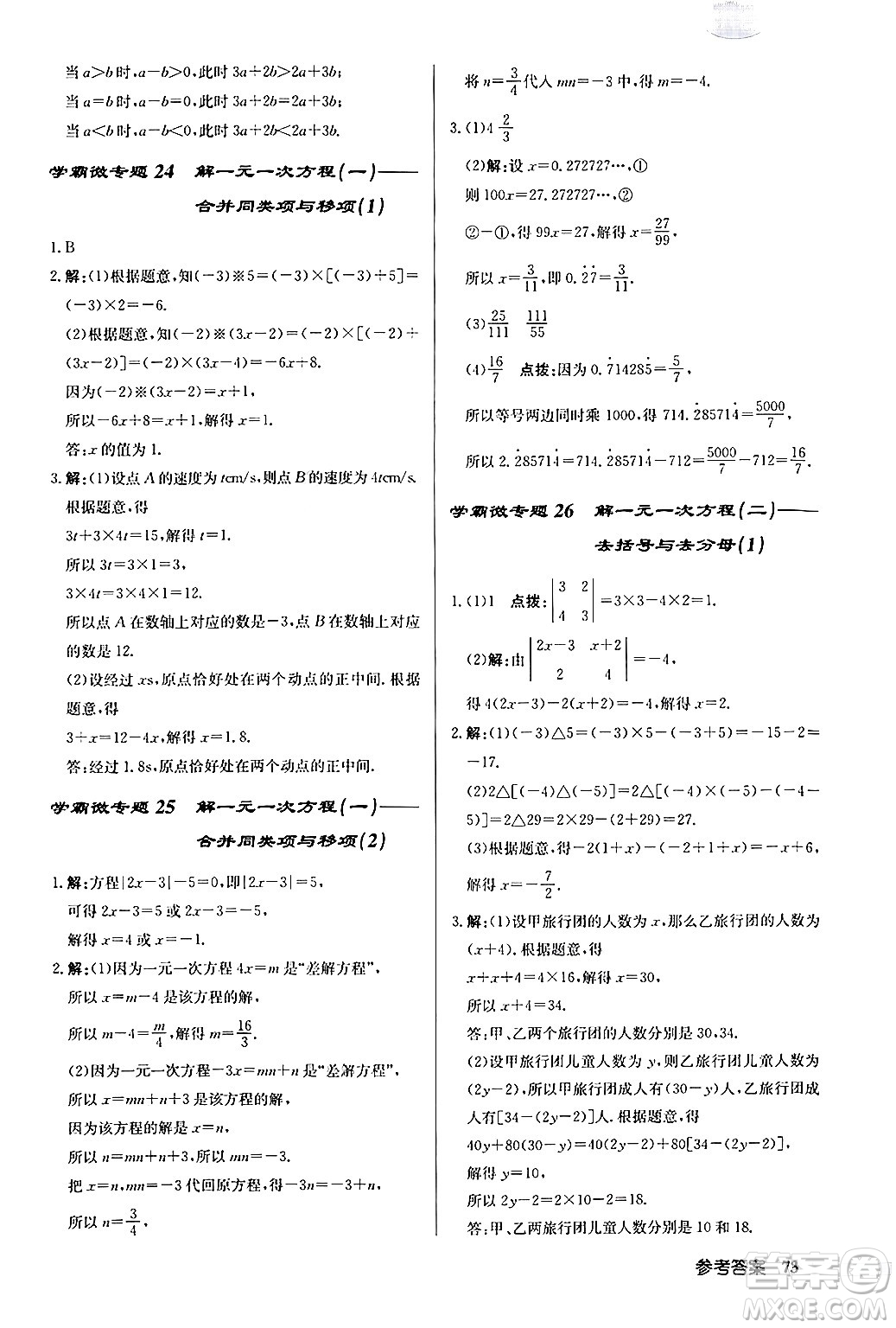 龍門書局2024秋啟東中學(xué)作業(yè)本七年級數(shù)學(xué)上冊人教版福建專版答案