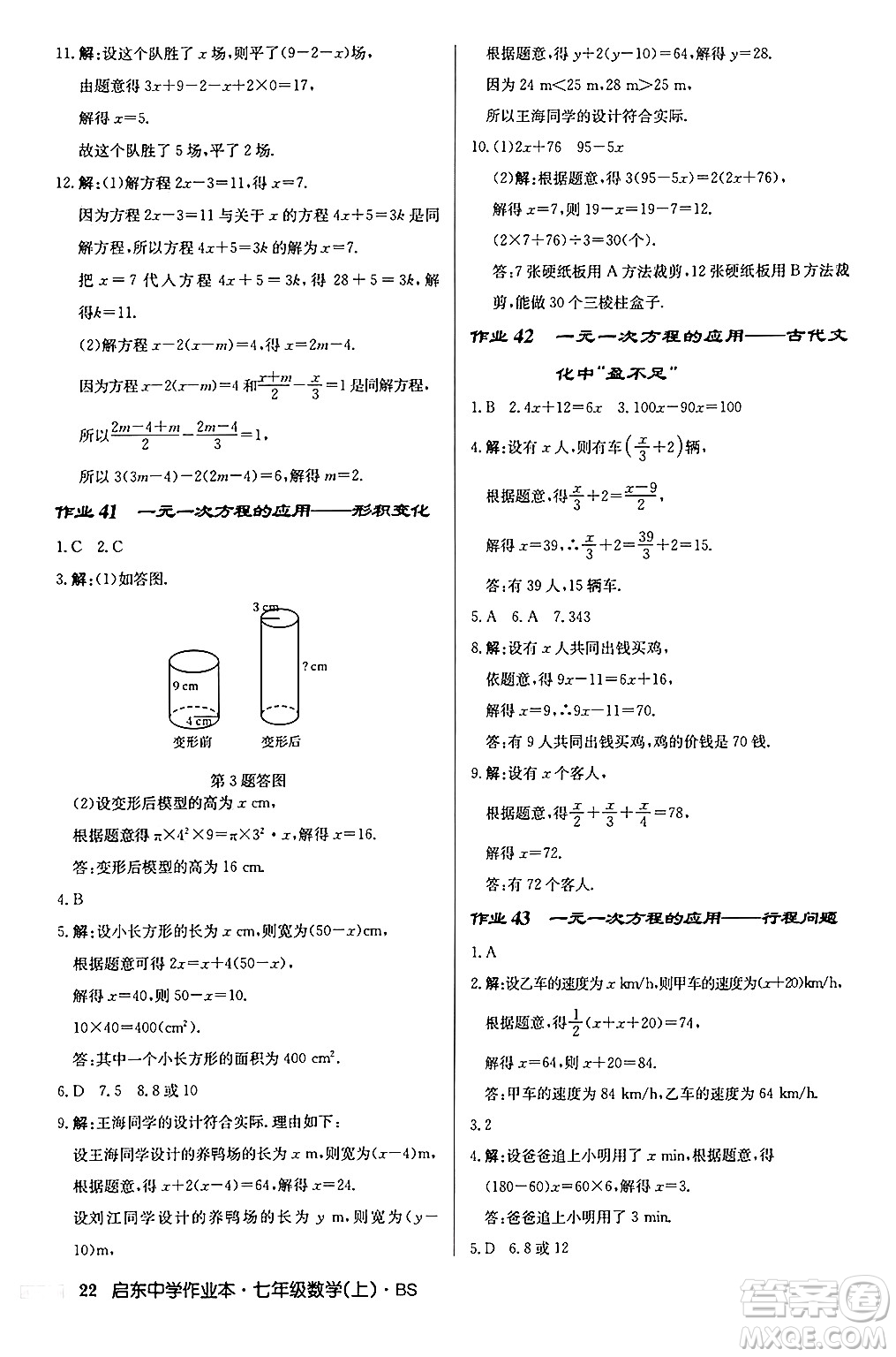 龍門書局2024秋啟東中學作業(yè)本七年級數(shù)學上冊北師大版答案