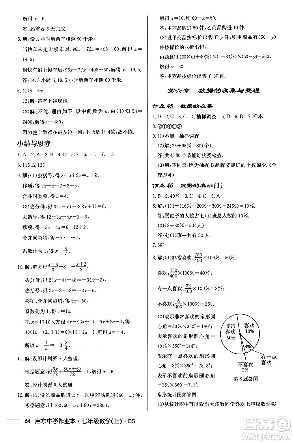 龍門書局2024秋啟東中學作業(yè)本七年級數(shù)學上冊北師大版答案