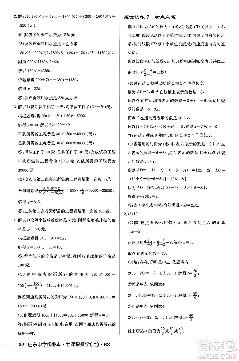 龍門書局2024秋啟東中學作業(yè)本七年級數(shù)學上冊北師大版答案