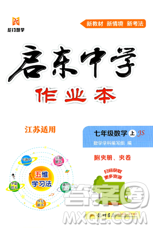 龍門書局2024秋啟東中學(xué)作業(yè)本七年級數(shù)學(xué)上冊江蘇版江蘇專版答案