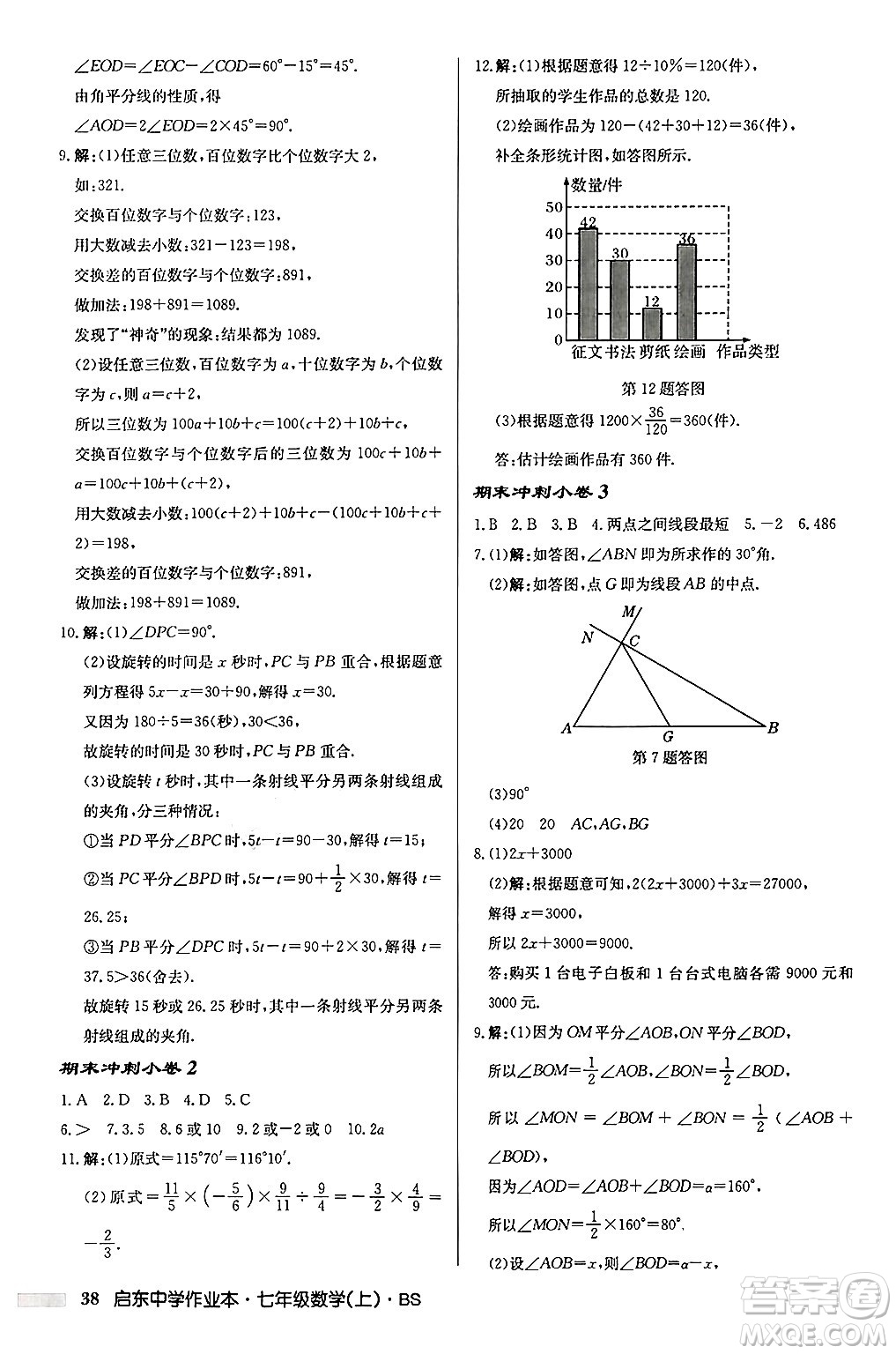 龍門書局2024秋啟東中學作業(yè)本七年級數(shù)學上冊北師大版答案