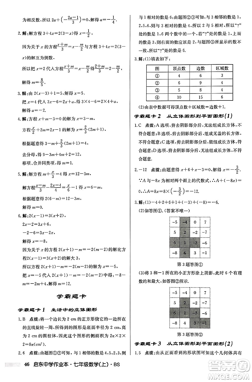 龍門書局2024秋啟東中學作業(yè)本七年級數(shù)學上冊北師大版答案