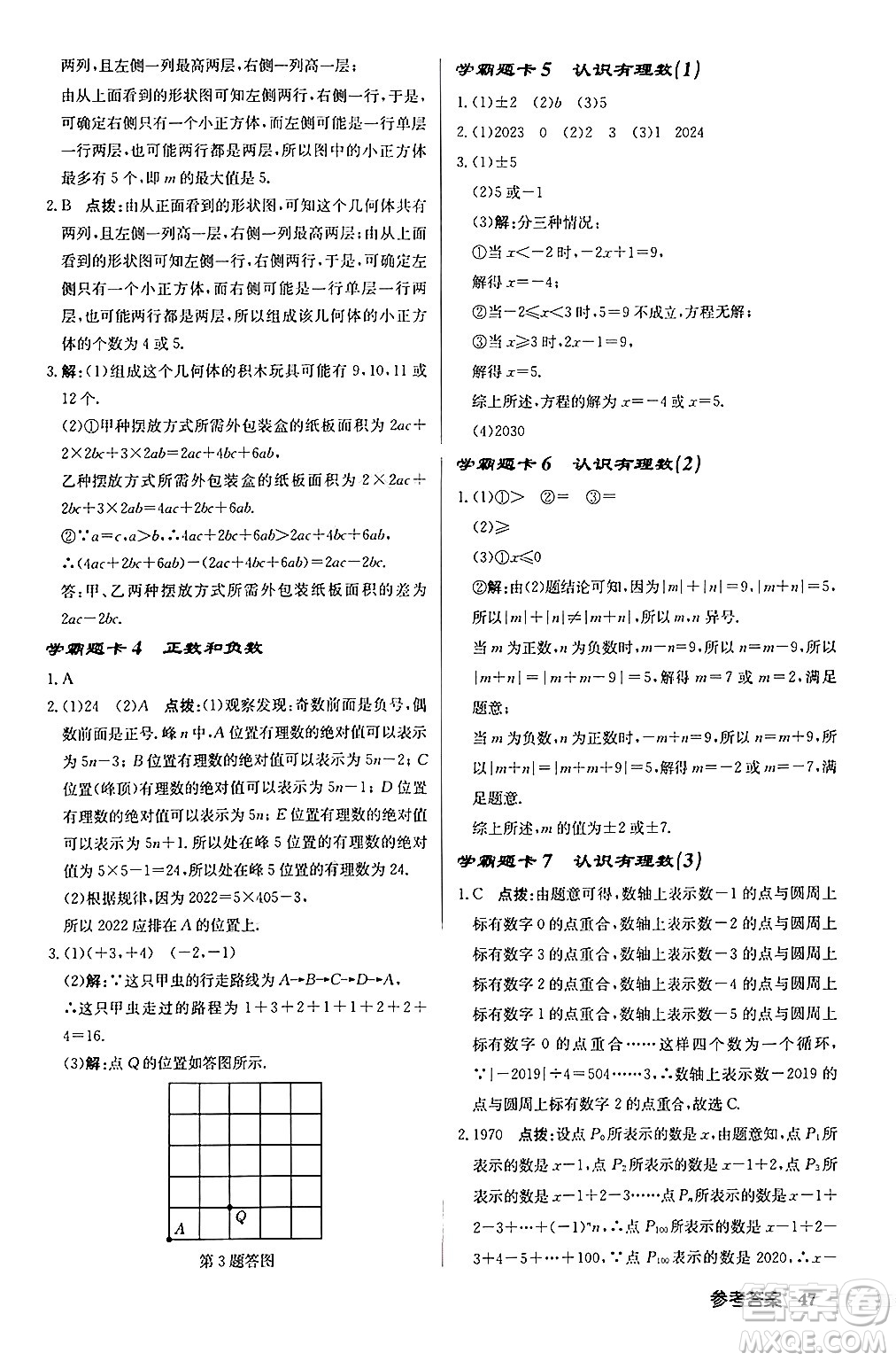 龍門書局2024秋啟東中學作業(yè)本七年級數(shù)學上冊北師大版答案