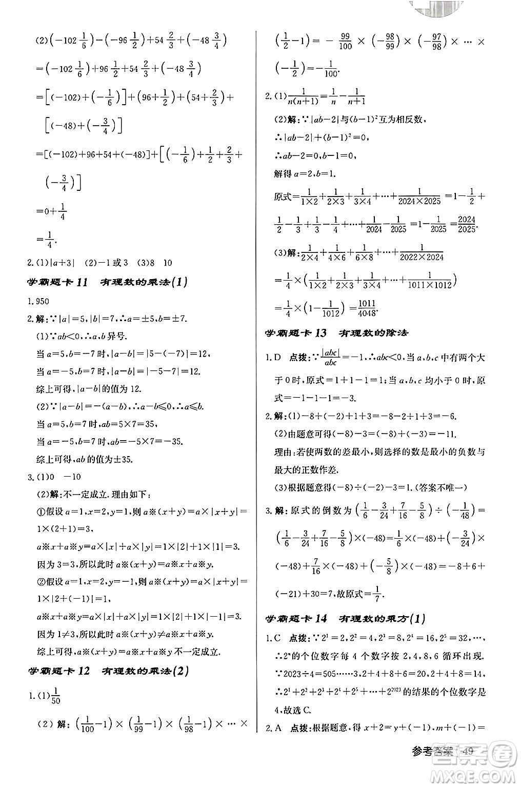 龍門書局2024秋啟東中學作業(yè)本七年級數(shù)學上冊北師大版答案