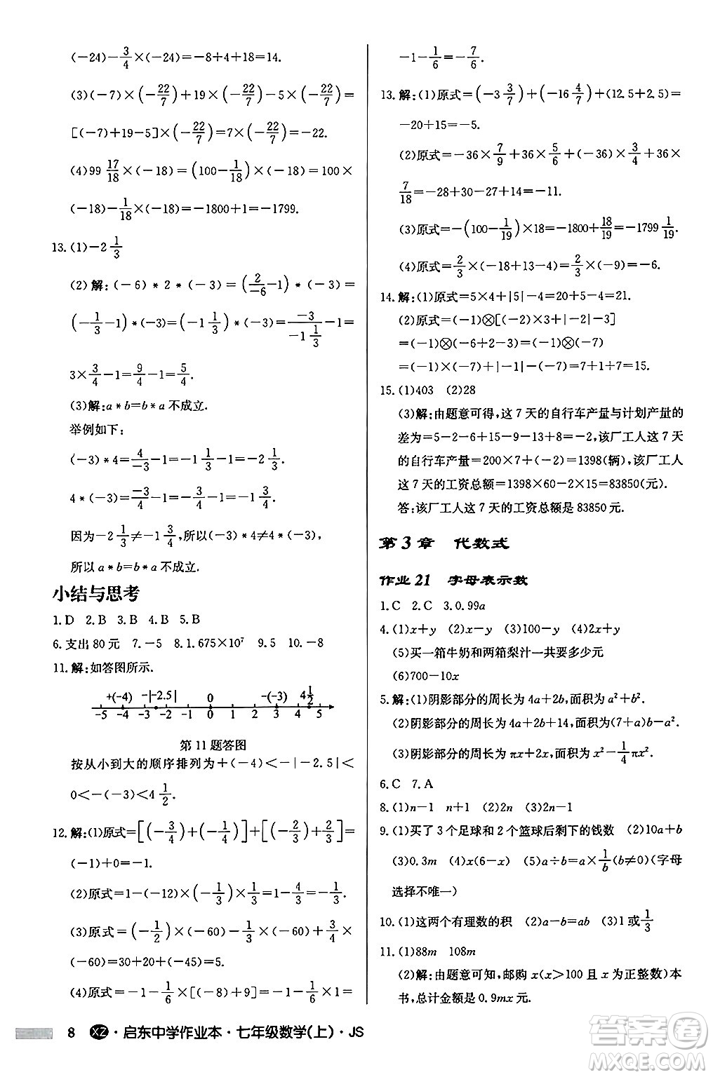 龍門書局2024秋啟東中學(xué)作業(yè)本七年級數(shù)學(xué)上冊江蘇版江蘇專版答案