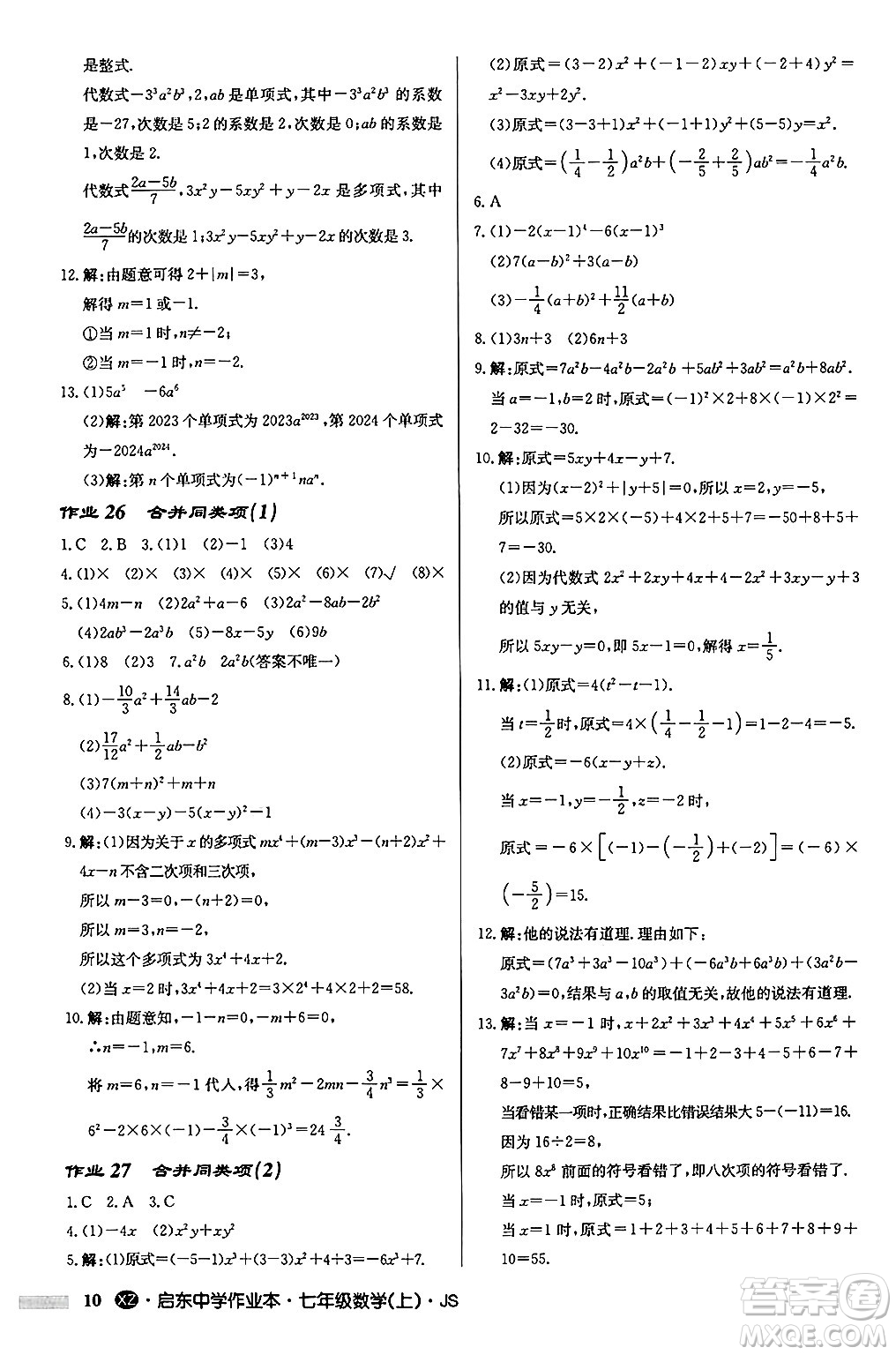 龍門書局2024秋啟東中學(xué)作業(yè)本七年級數(shù)學(xué)上冊江蘇版江蘇專版答案