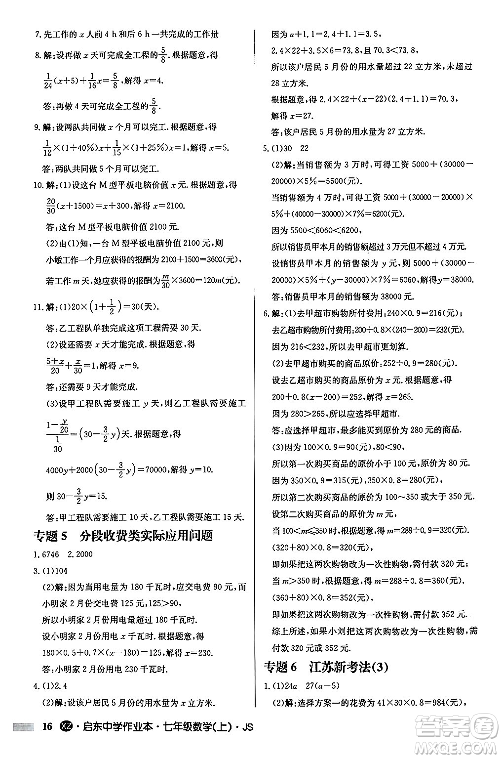 龍門書局2024秋啟東中學(xué)作業(yè)本七年級數(shù)學(xué)上冊江蘇版江蘇專版答案