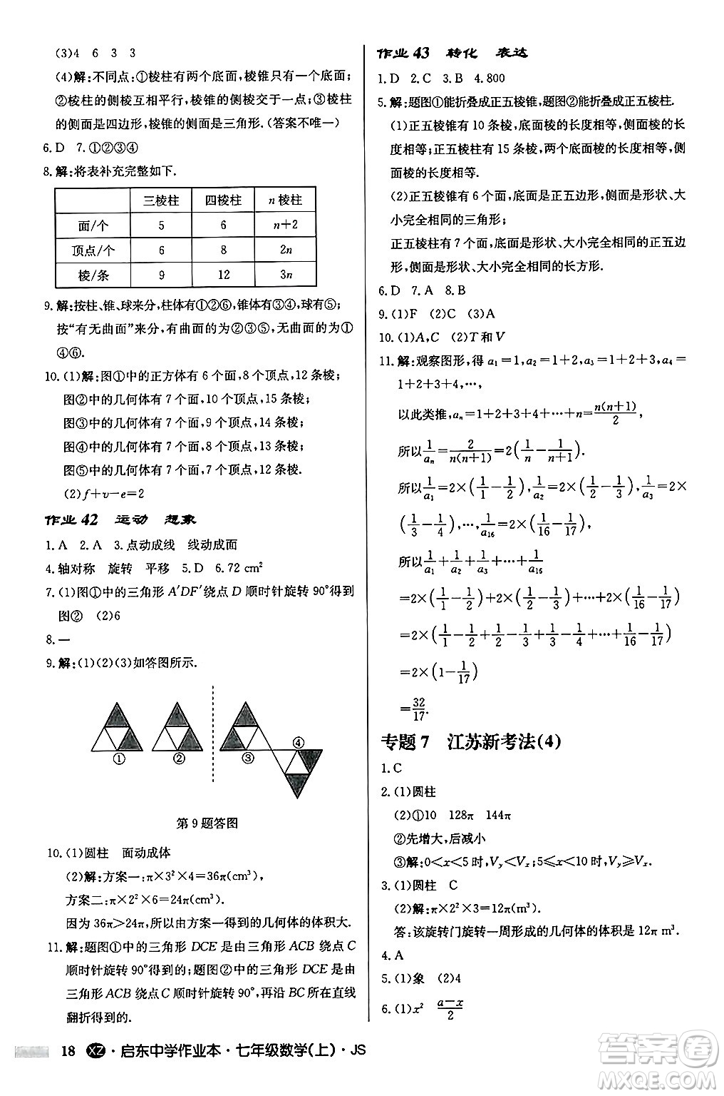 龍門書局2024秋啟東中學(xué)作業(yè)本七年級數(shù)學(xué)上冊江蘇版江蘇專版答案