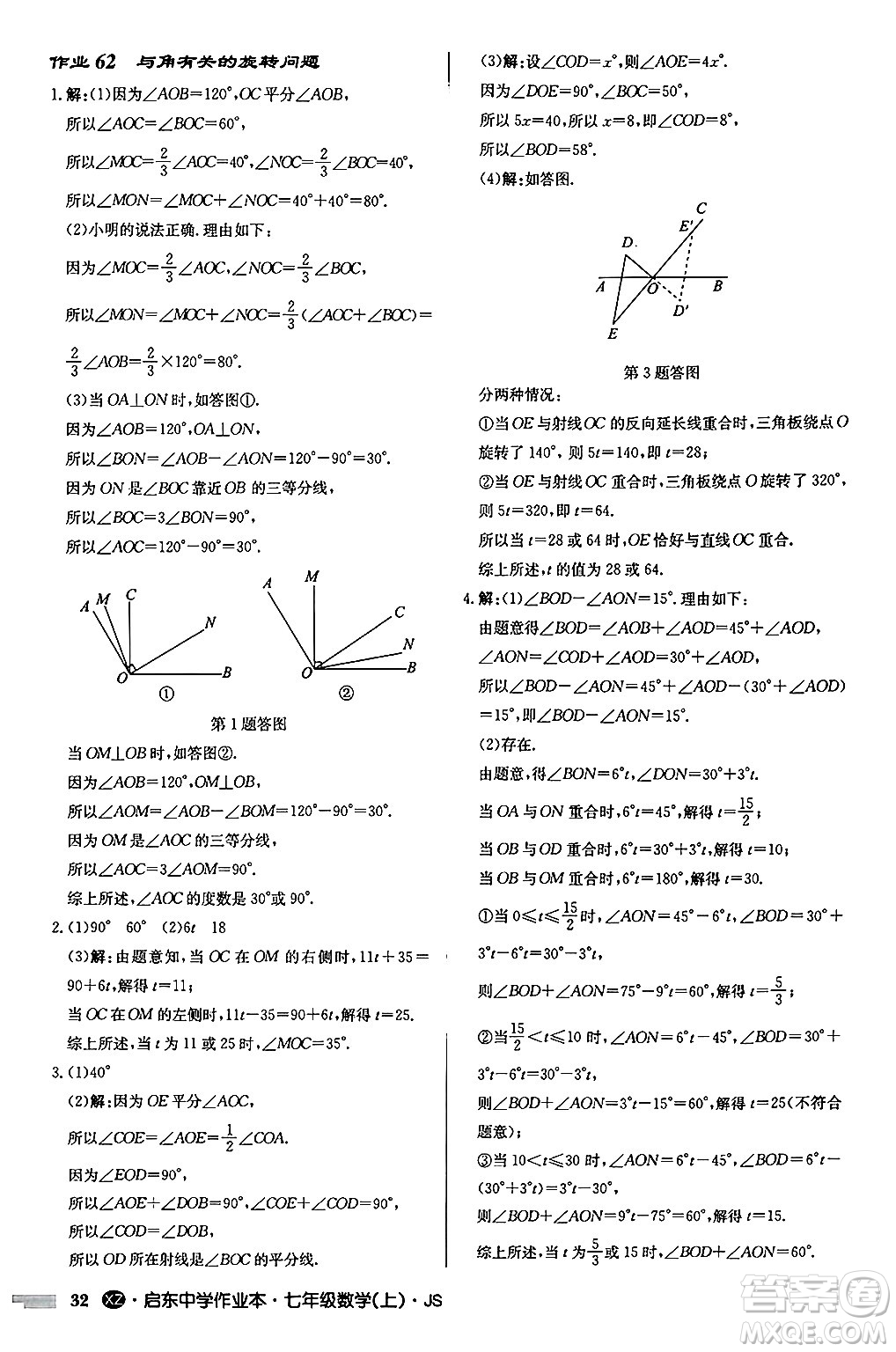 龍門書局2024秋啟東中學(xué)作業(yè)本七年級數(shù)學(xué)上冊江蘇版江蘇專版答案