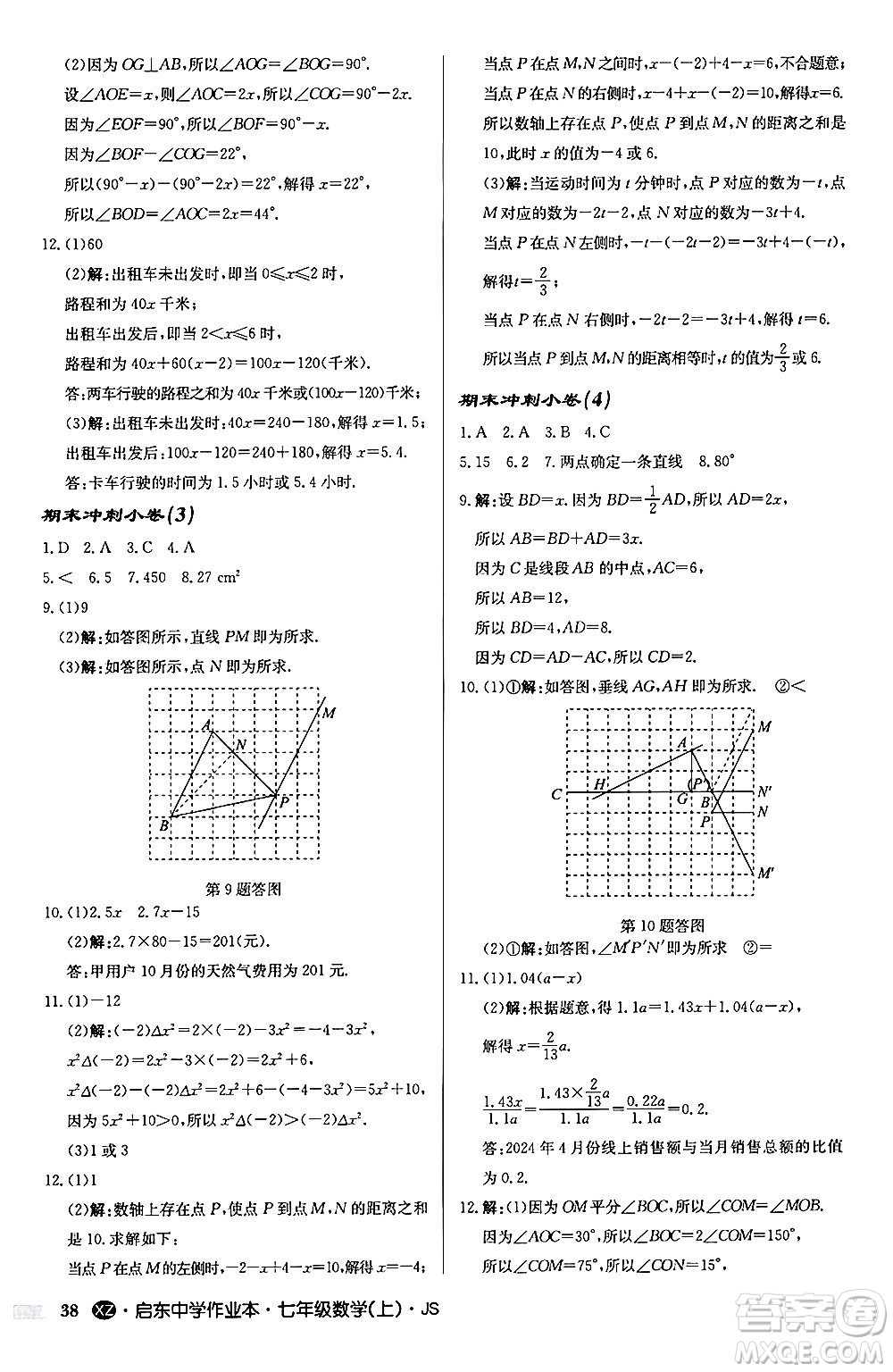 龍門書局2024秋啟東中學(xué)作業(yè)本七年級數(shù)學(xué)上冊江蘇版江蘇專版答案