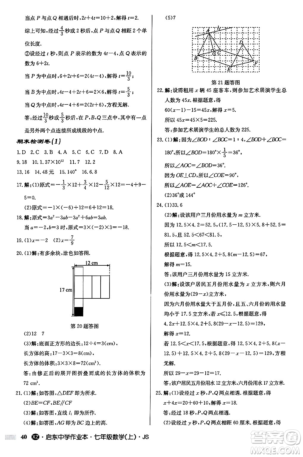 龍門書局2024秋啟東中學(xué)作業(yè)本七年級數(shù)學(xué)上冊江蘇版江蘇專版答案