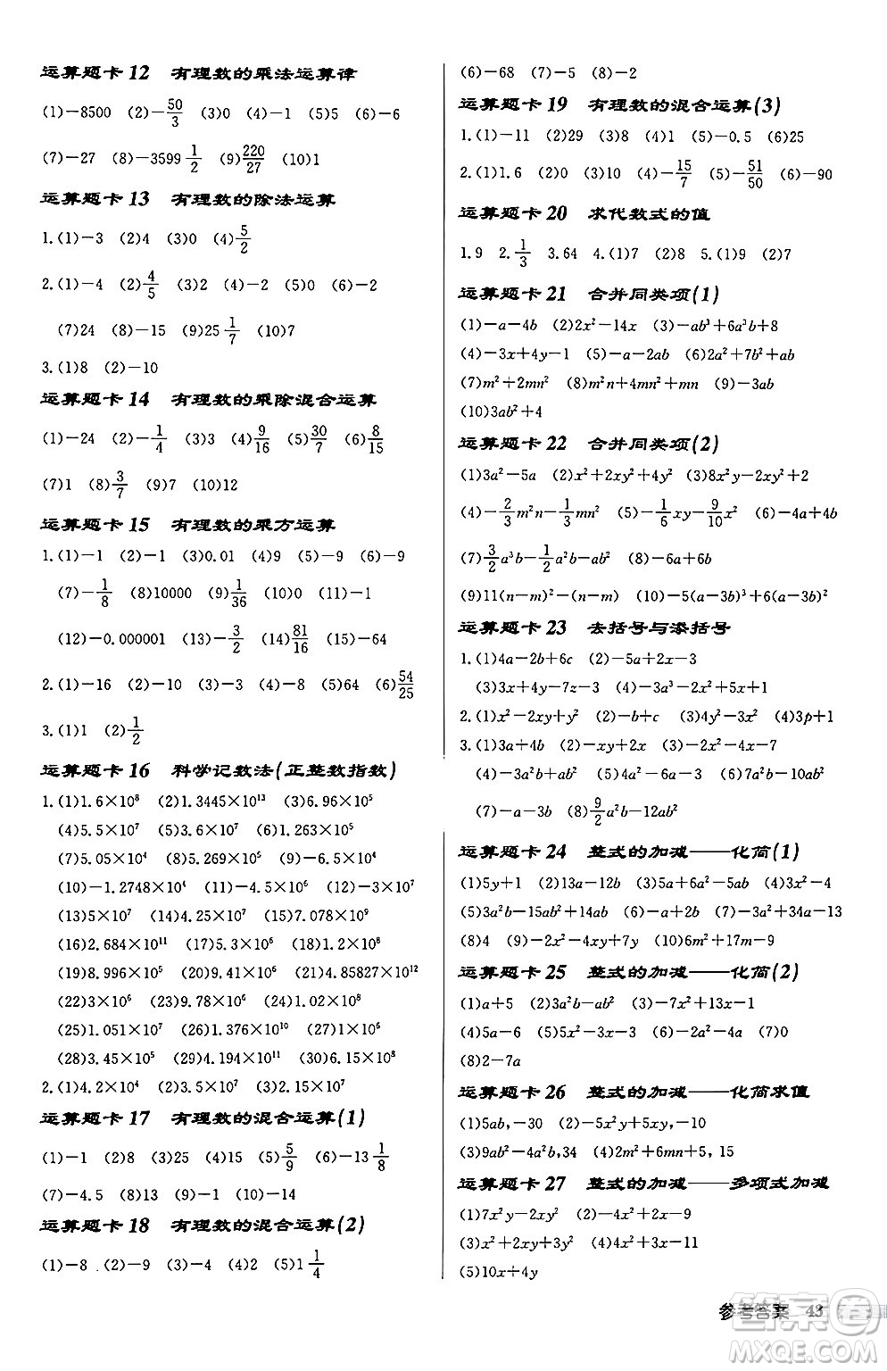 龍門書局2024秋啟東中學(xué)作業(yè)本七年級數(shù)學(xué)上冊江蘇版江蘇專版答案