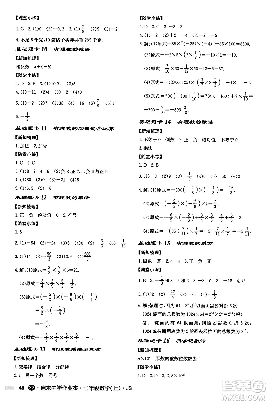 龍門書局2024秋啟東中學(xué)作業(yè)本七年級數(shù)學(xué)上冊江蘇版江蘇專版答案