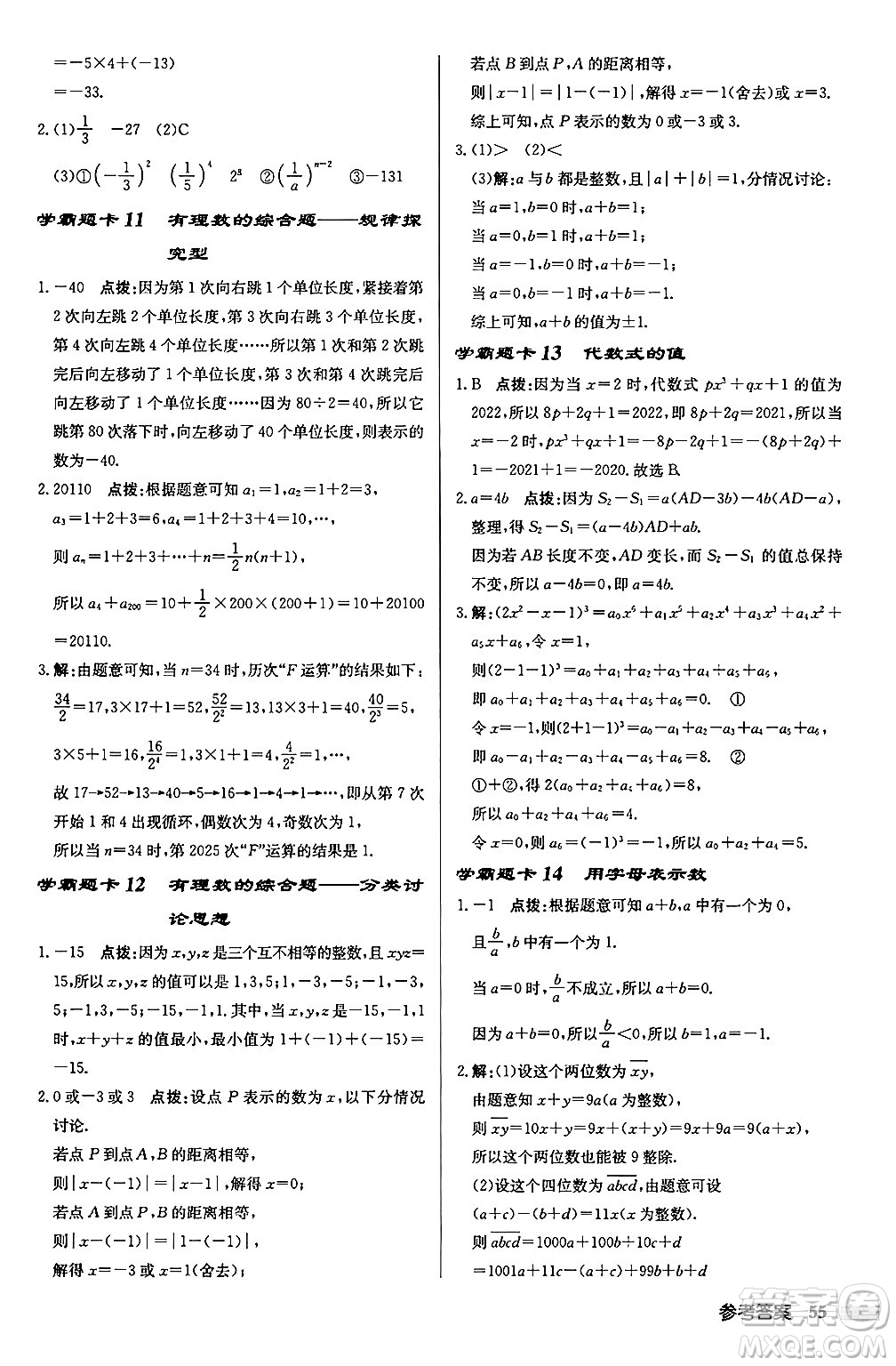 龍門書局2024秋啟東中學(xué)作業(yè)本七年級數(shù)學(xué)上冊江蘇版江蘇專版答案