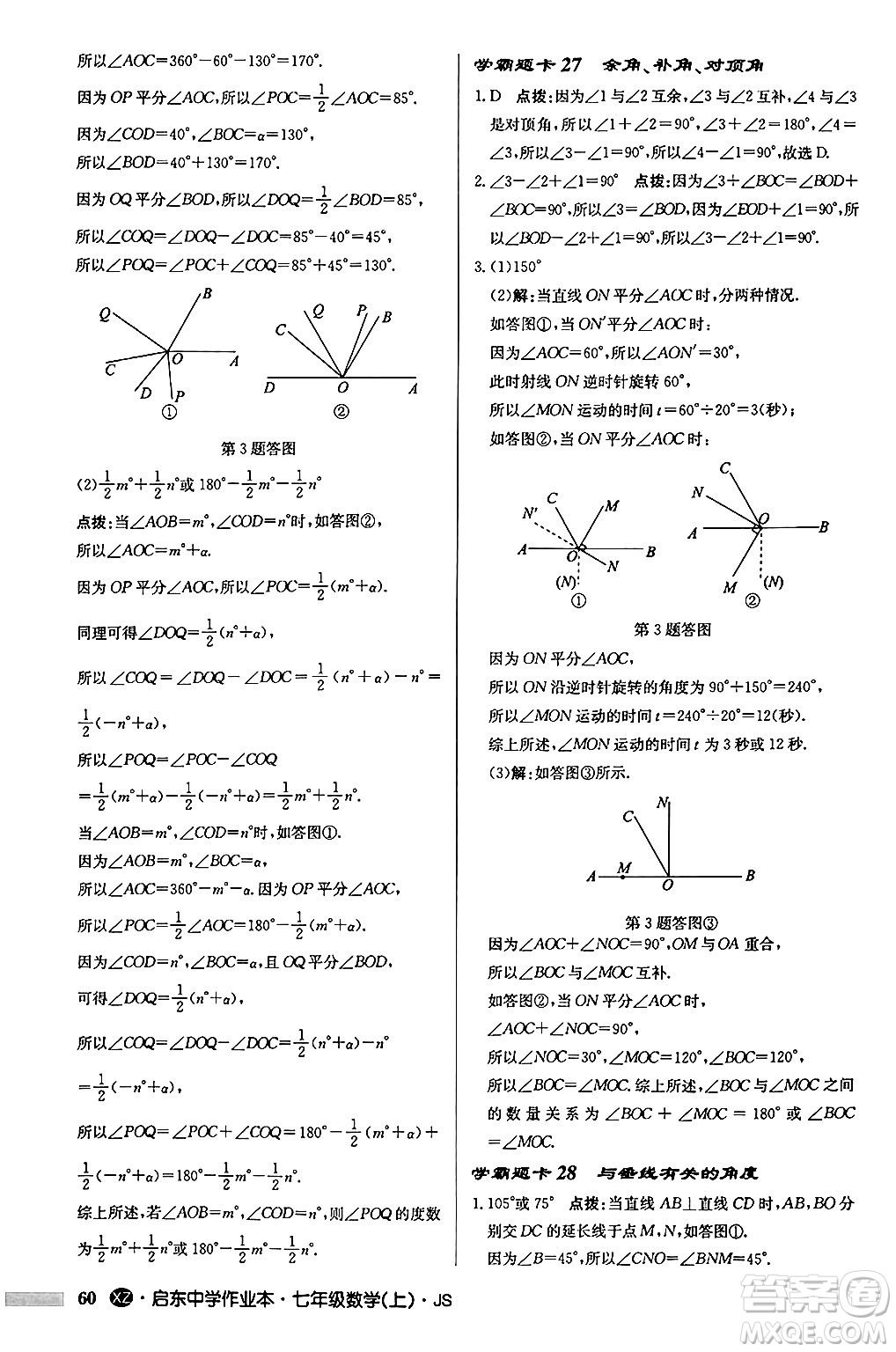 龍門書局2024秋啟東中學(xué)作業(yè)本七年級數(shù)學(xué)上冊江蘇版江蘇專版答案