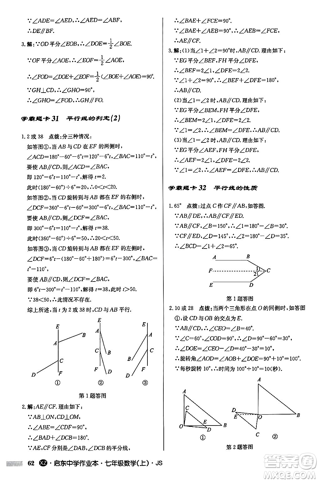 龍門書局2024秋啟東中學(xué)作業(yè)本七年級數(shù)學(xué)上冊江蘇版江蘇專版答案