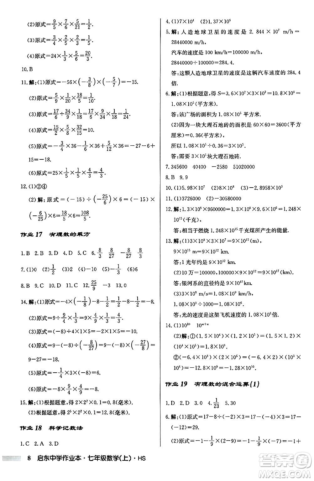 龍門書局2024秋啟東中學(xué)作業(yè)本七年級數(shù)學(xué)上冊華師版吉林專版答案