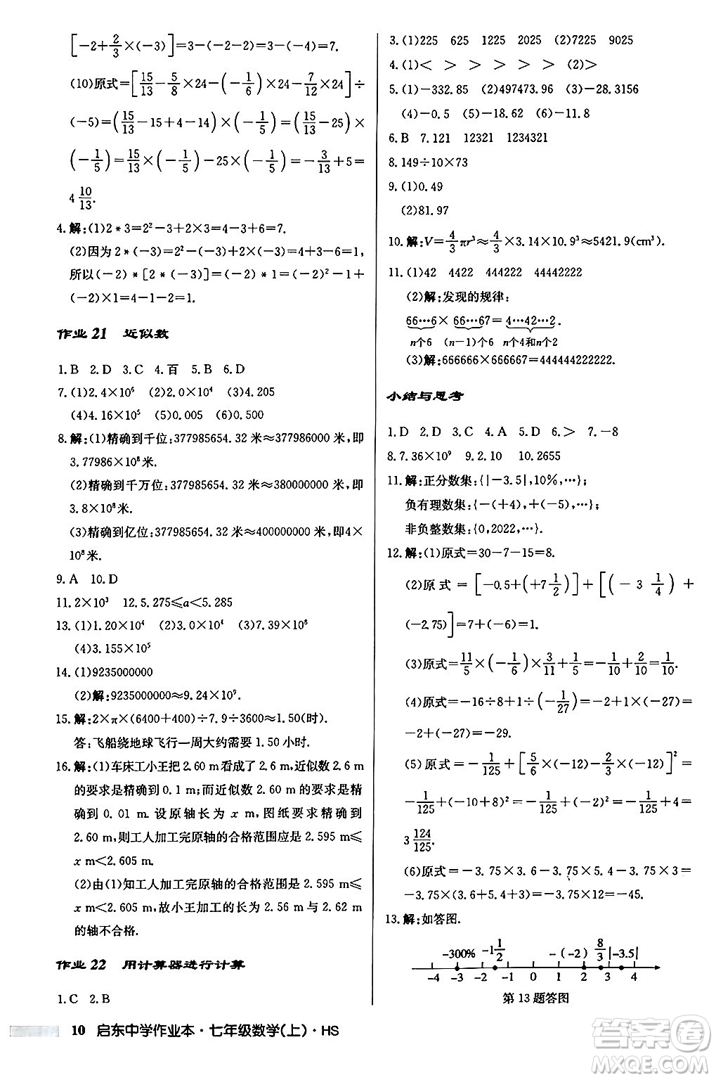 龍門書局2024秋啟東中學(xué)作業(yè)本七年級數(shù)學(xué)上冊華師版吉林專版答案