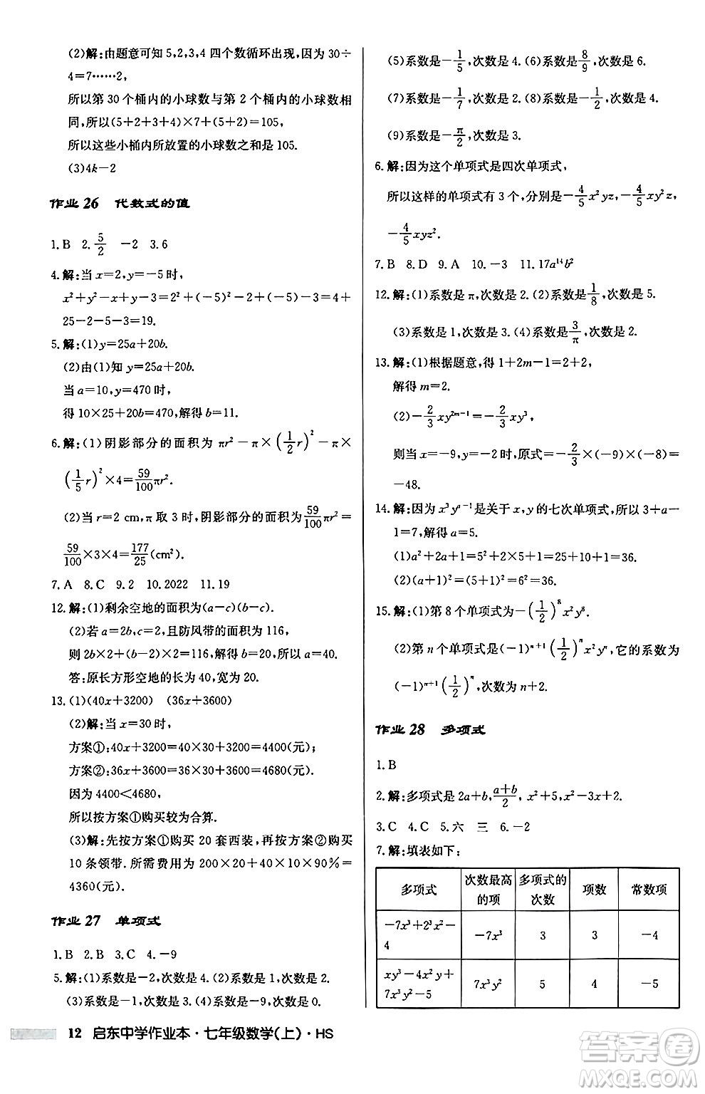 龍門書局2024秋啟東中學(xué)作業(yè)本七年級數(shù)學(xué)上冊華師版吉林專版答案