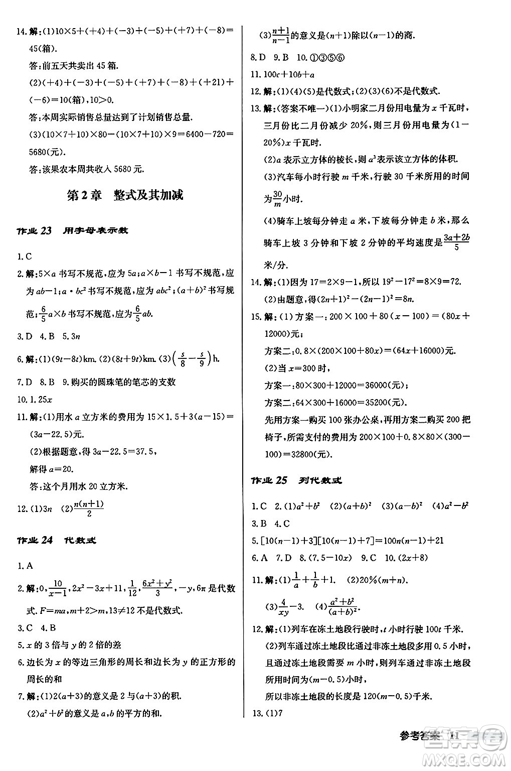 龍門書局2024秋啟東中學(xué)作業(yè)本七年級數(shù)學(xué)上冊華師版吉林專版答案