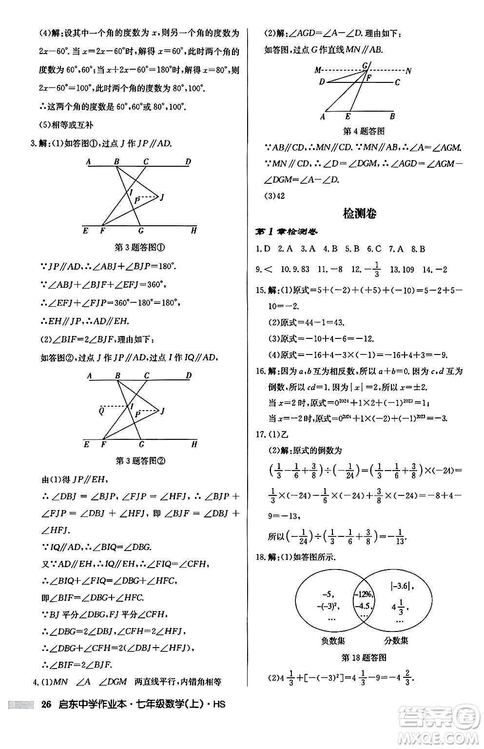 龍門書局2024秋啟東中學(xué)作業(yè)本七年級數(shù)學(xué)上冊華師版吉林專版答案