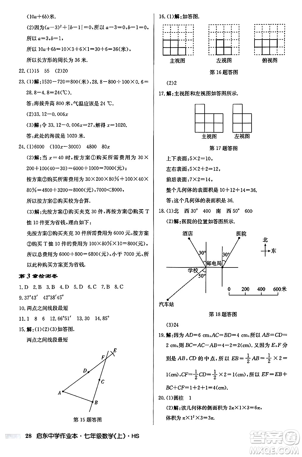 龍門書局2024秋啟東中學(xué)作業(yè)本七年級數(shù)學(xué)上冊華師版吉林專版答案