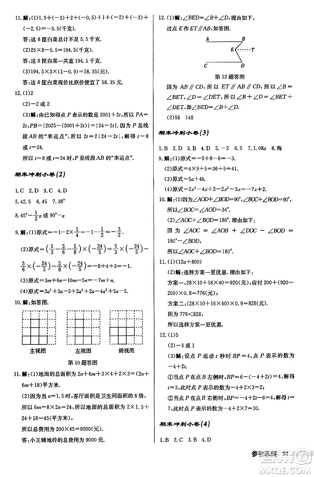 龍門書局2024秋啟東中學(xué)作業(yè)本七年級數(shù)學(xué)上冊華師版吉林專版答案