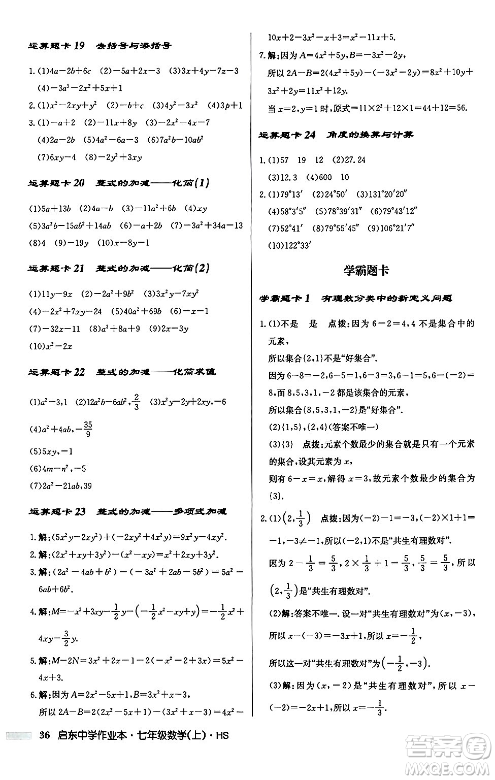 龍門書局2024秋啟東中學(xué)作業(yè)本七年級數(shù)學(xué)上冊華師版吉林專版答案