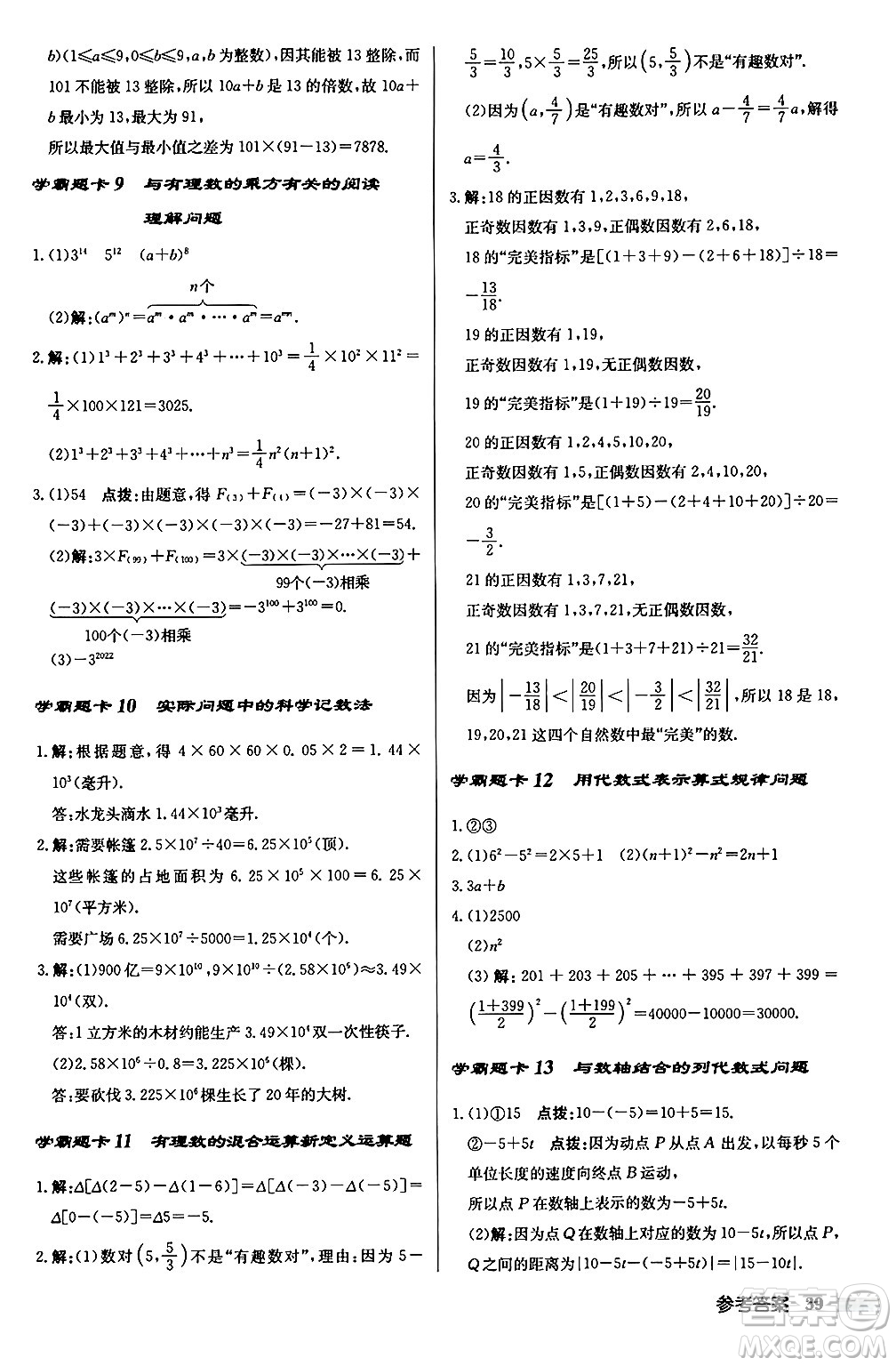 龍門書局2024秋啟東中學(xué)作業(yè)本七年級數(shù)學(xué)上冊華師版吉林專版答案