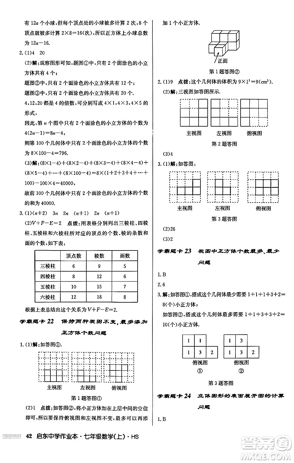 龍門書局2024秋啟東中學(xué)作業(yè)本七年級數(shù)學(xué)上冊華師版吉林專版答案