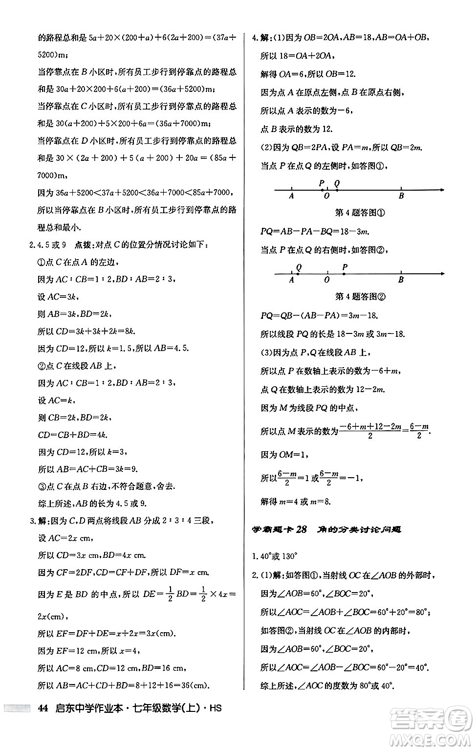 龍門書局2024秋啟東中學(xué)作業(yè)本七年級數(shù)學(xué)上冊華師版吉林專版答案