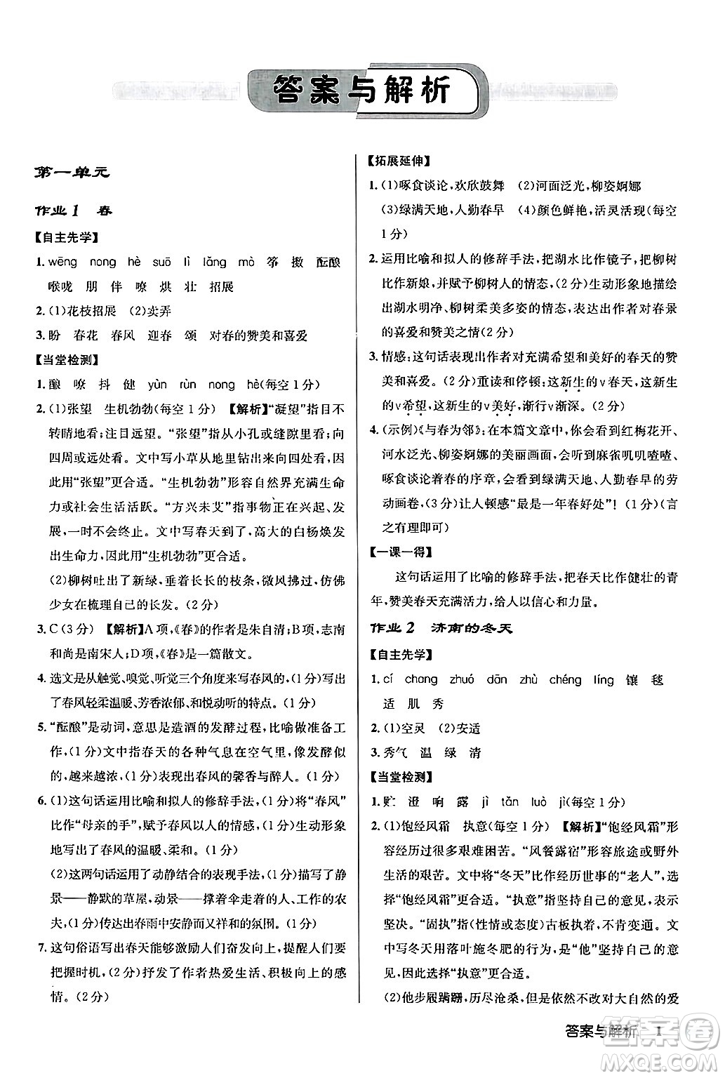 龍門書局2024秋啟東中學(xué)作業(yè)本七年級(jí)語(yǔ)文上冊(cè)人教版答案