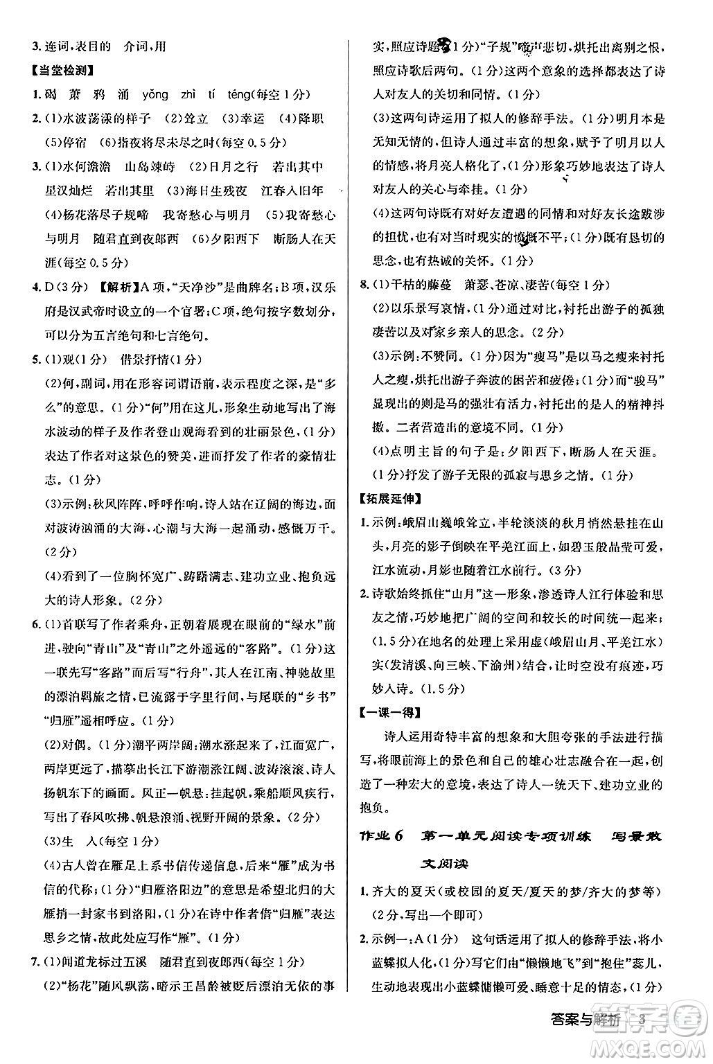 龍門書局2024秋啟東中學(xué)作業(yè)本七年級(jí)語(yǔ)文上冊(cè)人教版答案