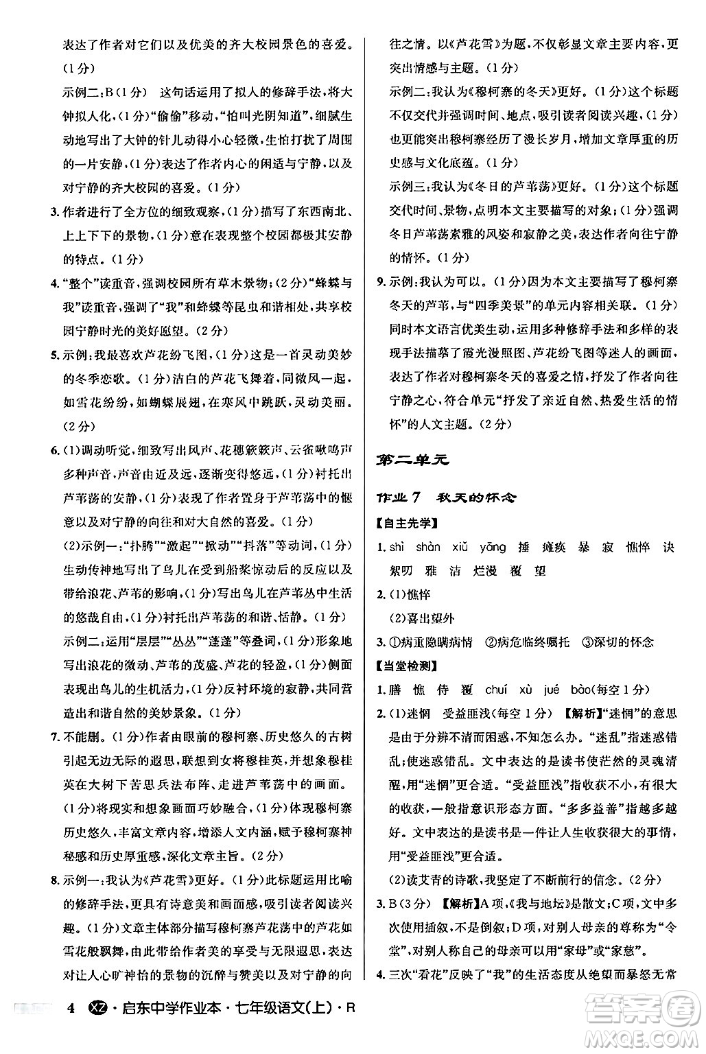 龍門書局2024秋啟東中學(xué)作業(yè)本七年級(jí)語(yǔ)文上冊(cè)人教版答案