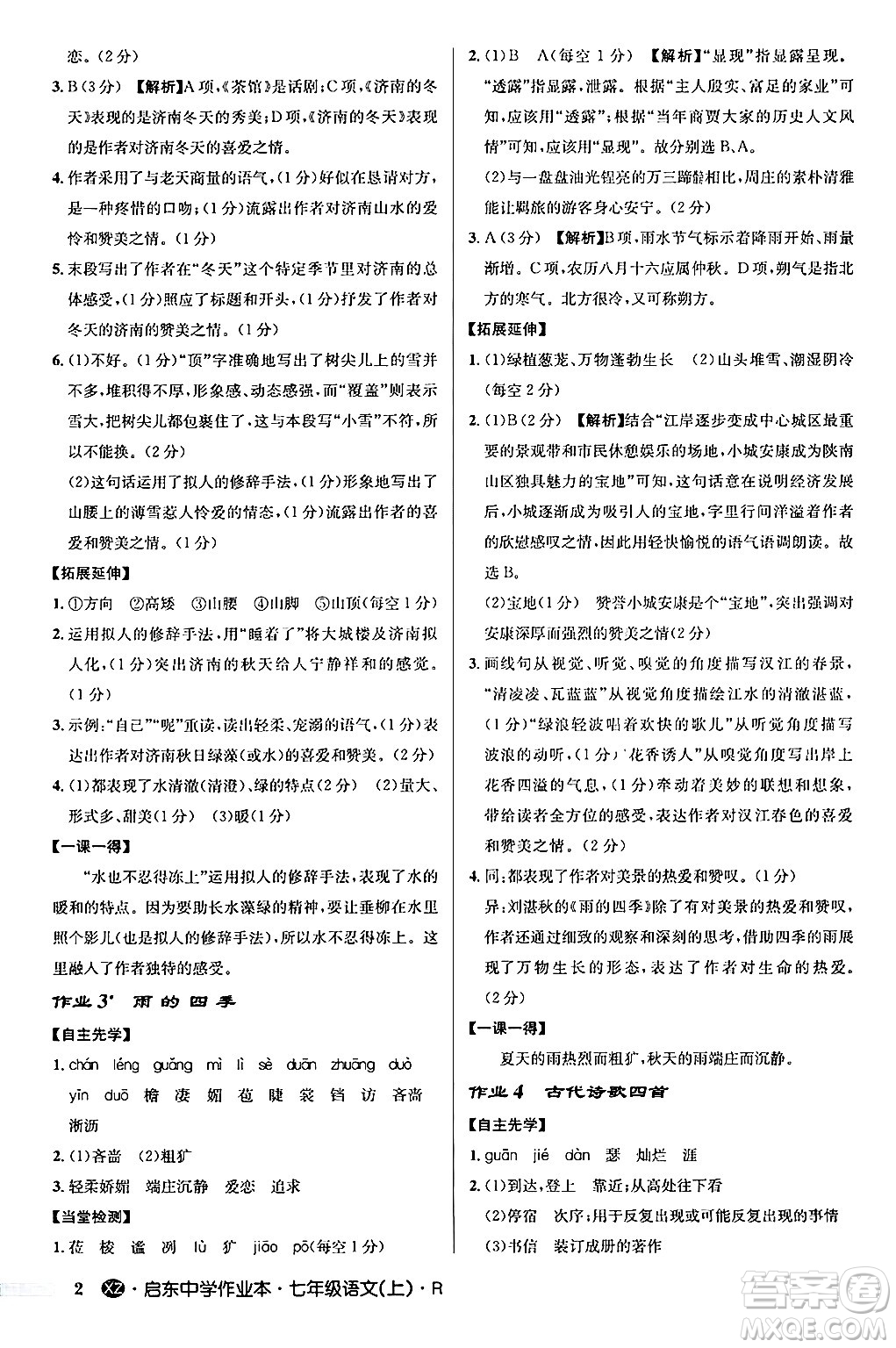 龍門書局2024秋啟東中學(xué)作業(yè)本七年級(jí)語(yǔ)文上冊(cè)人教版答案