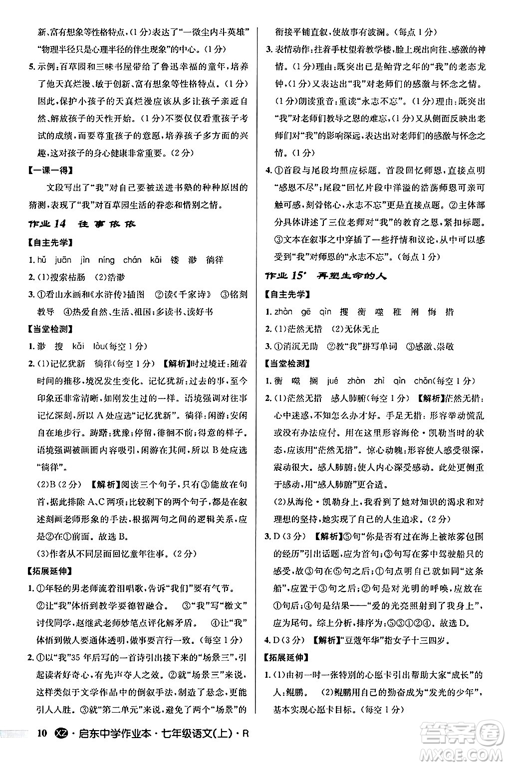 龍門書局2024秋啟東中學(xué)作業(yè)本七年級(jí)語(yǔ)文上冊(cè)人教版答案