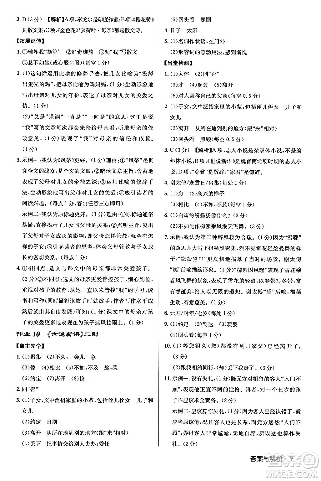 龍門書局2024秋啟東中學(xué)作業(yè)本七年級(jí)語(yǔ)文上冊(cè)人教版答案