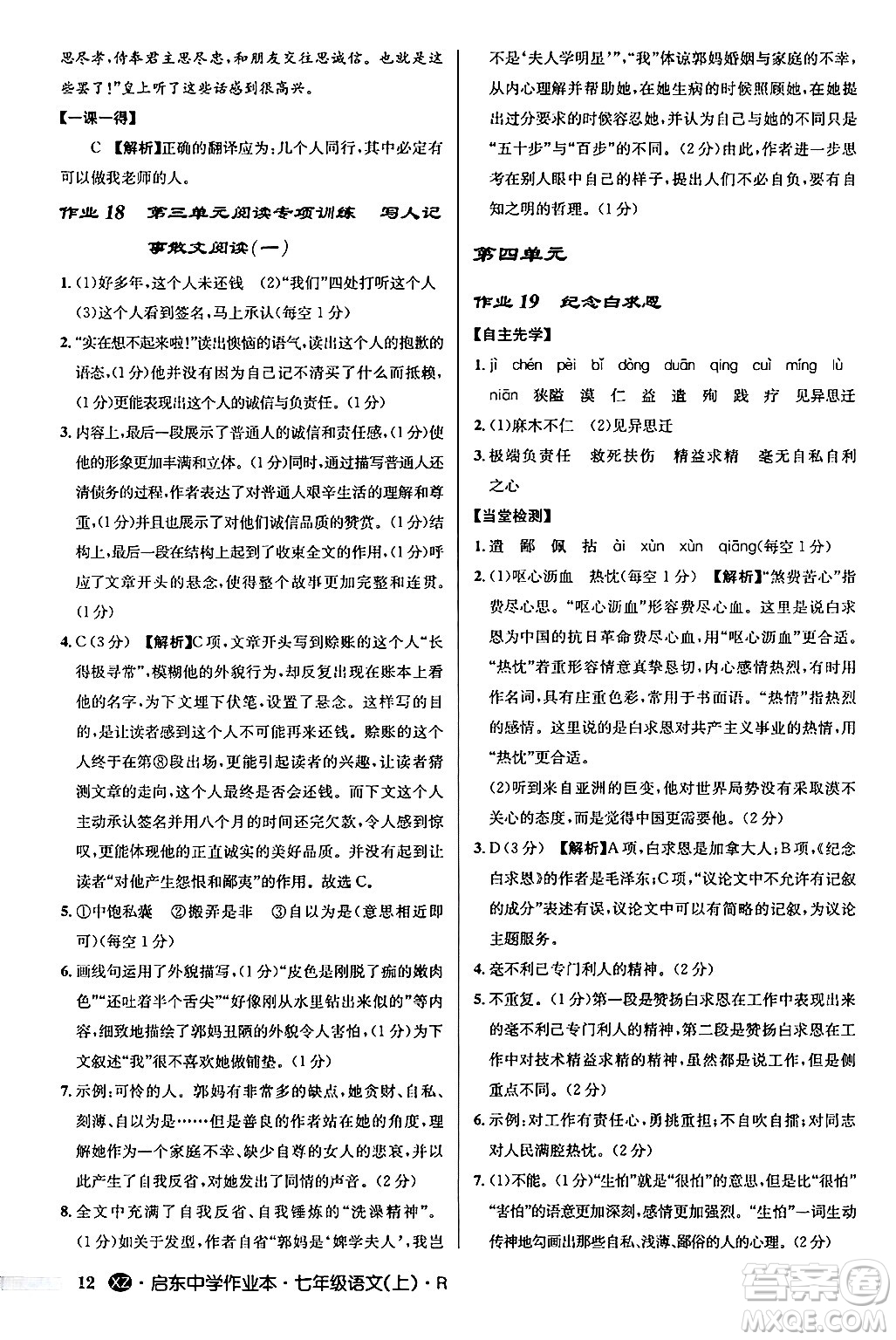 龍門書局2024秋啟東中學(xué)作業(yè)本七年級(jí)語(yǔ)文上冊(cè)人教版答案