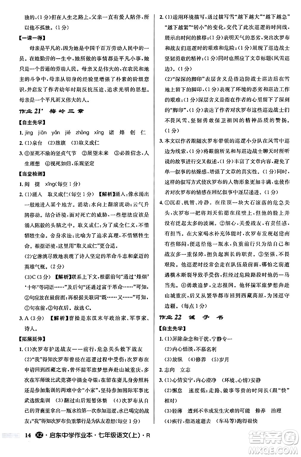 龍門書局2024秋啟東中學(xué)作業(yè)本七年級(jí)語(yǔ)文上冊(cè)人教版答案