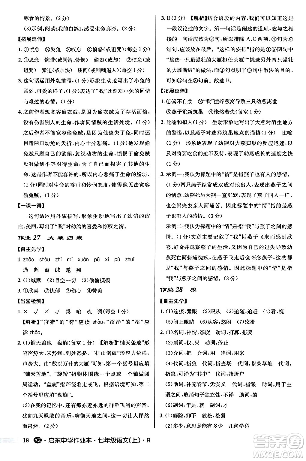 龍門書局2024秋啟東中學(xué)作業(yè)本七年級(jí)語(yǔ)文上冊(cè)人教版答案